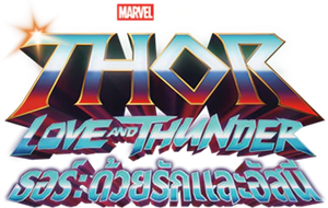 Thor: Love and Thunder (2022) ธอร์ ด้วยรักและอัสนี