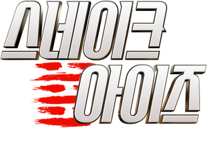 스네이크 아이즈: 지.아이.조