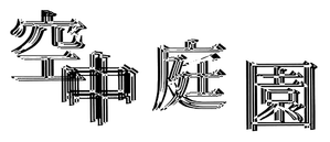Hanging Garden — Logos 1