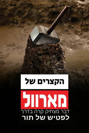 Image הקצרים של מארוול: דבר מצחיק קרה בדרך לפטיש של ת'ור