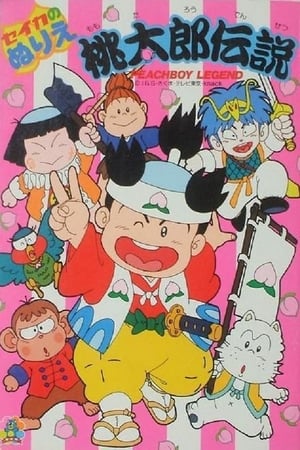 Poster 桃太郎伝説 1989