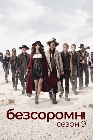 Безсоромні — Сезон 9