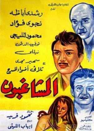 Poster Al Moshaghiboun (1965)