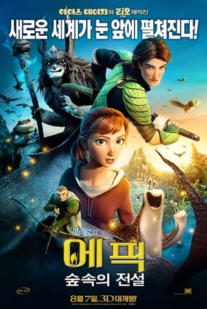 에픽: 숲속의 전설 (2013)