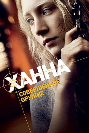 Ханна. Совершенное оружие 2011