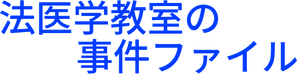 法医学教室の事件ファイル — Logos 1