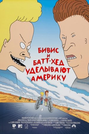 Poster Бивис и Батт-Хед уделывают Америку 1996