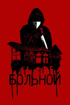 Poster Больной 2022