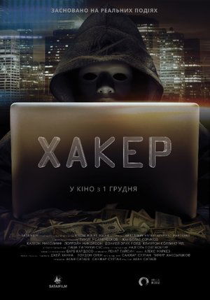 Хакер (2016)
