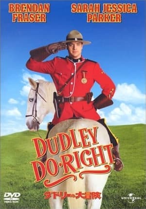 ダドリーの大冒険 (1999)