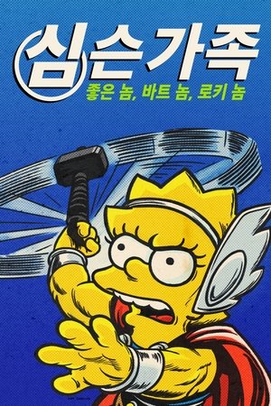 Poster 심슨 가족: 좋은 놈 바트 놈 로키 놈 2021