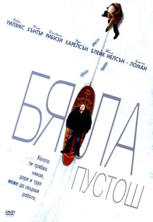 Бяла пустош (2005)
