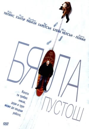 Poster Бяла пустош 2005