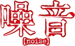 Noise — Logos 1