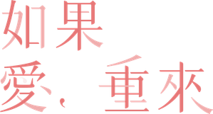 如果愛，重來 — Logos 3