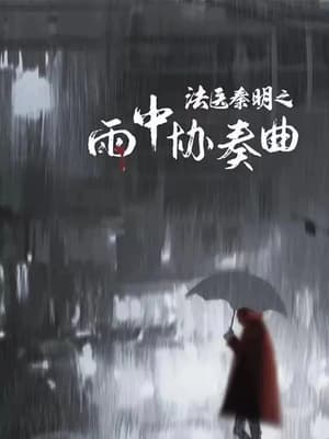 Image 法医秦明之雨中协奏曲