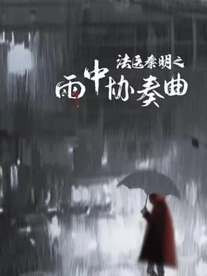 Image Doctor Qin Ming: Rain Killer