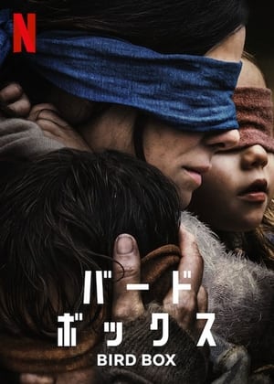 バード・ボックス (2018)