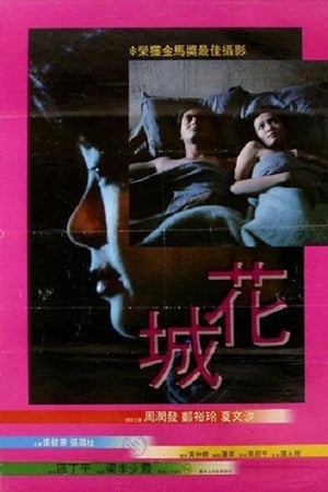 Poster 花城 1983