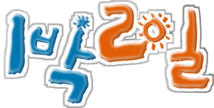 2 Días y 1 Noche — Logos 1