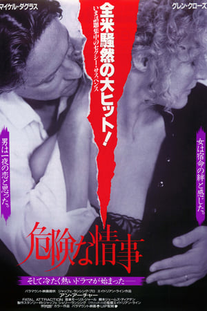 危険な情事 (1987)