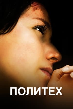 Политех (2009)