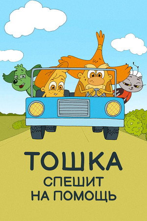 Toshka Rushes to Help