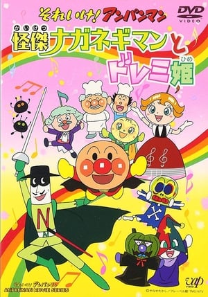 Poster それいけ!アンパンマン 怪傑ナガネギマンとドレミ姫 2003