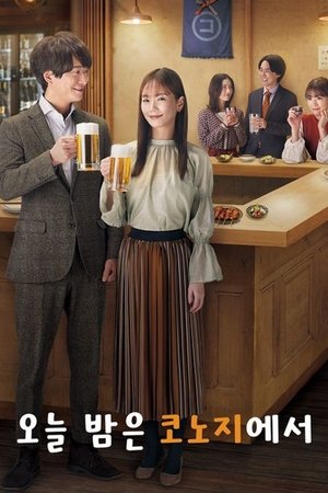 Image 오늘 밤은 코노지에서