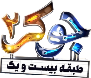 جوکر ۲ | طبقه بیست و یک — Logos 1