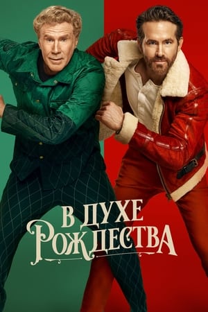 Poster В духе Рождества 2022
