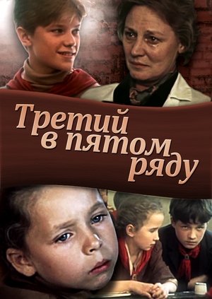 Третий в пятом ряду poster