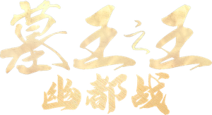 墓王之王 — Logos 1