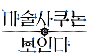 Kunon the Sorcerer Can See — Logos 3
