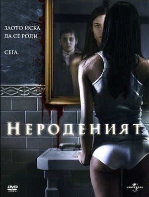 Poster Нероденият 2009