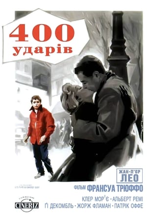 Poster Чотириста ударів 1959