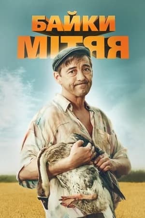 Poster Байки Митяя Seizoen 1 Aflevering 11 2012