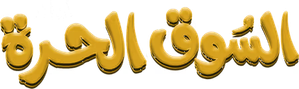 السوق الحرة — Logos 1