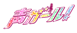 声ガール！ — Logos 1