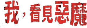 I Saw the Devil — Logos 3