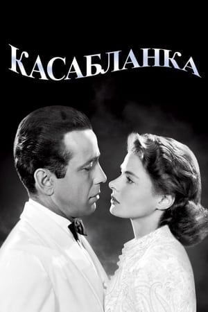 Poster Касабланка 1943