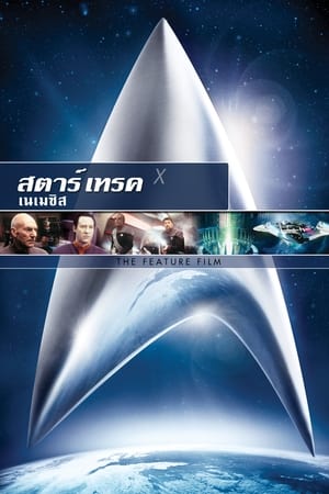 สตาร์ เทรค: เนเมซิส (2002)