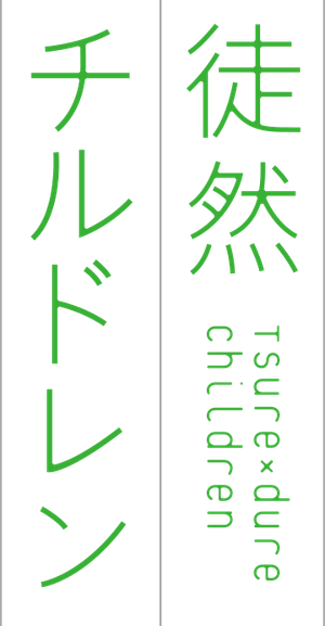 Tsurezure Children — Logos 3