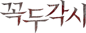 The Puppet — Logos 2