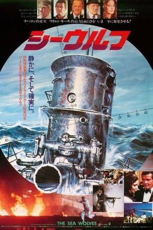 シーウルフ (1980)