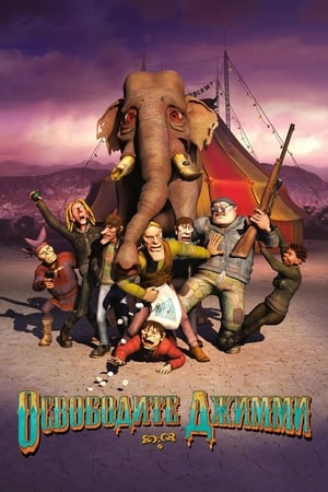 Poster Освободите Джимми 2006