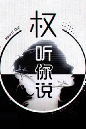 权听你说