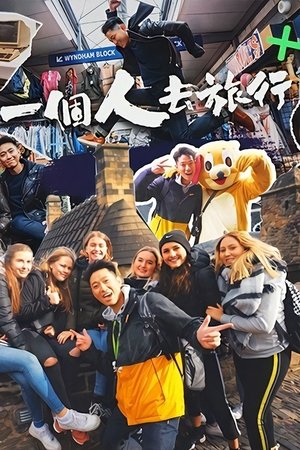 pelicula 一個人去旅行 (2020)