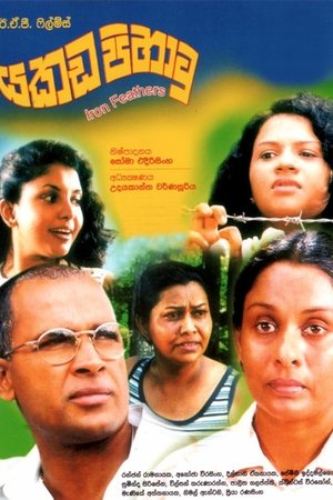 යකඩ පිහාටු 2003