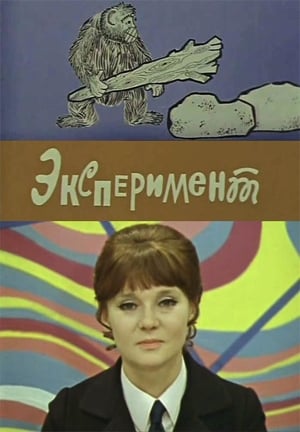 Poster Эксперимент (1970)